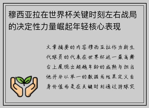 穆西亚拉在世界杯关键时刻左右战局的决定性力量崛起年轻核心表现