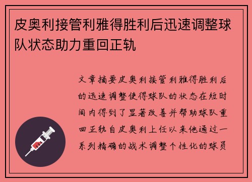 皮奥利接管利雅得胜利后迅速调整球队状态助力重回正轨