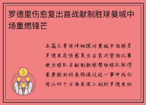 罗德里伤愈复出首战献制胜球曼城中场重燃锋芒