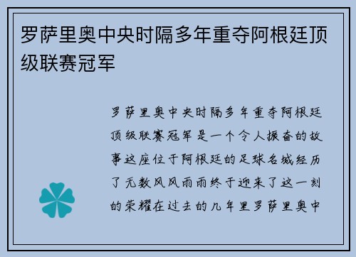 罗萨里奥中央时隔多年重夺阿根廷顶级联赛冠军