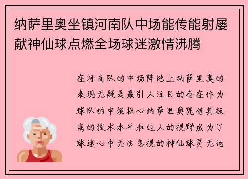 纳萨里奥坐镇河南队中场能传能射屡献神仙球点燃全场球迷激情沸腾 纳萨里奥坐镇河南队中场能传能射屡献神仙球点燃全场球迷激情沸腾