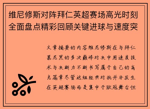 维尼修斯对阵拜仁英超赛场高光时刻全面盘点精彩回顾关键进球与速度突破 维尼修斯对阵拜仁英超赛场高光时刻全面盘点精彩回顾关键进球与速度突破