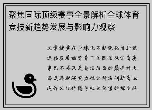 聚焦国际顶级赛事全景解析全球体育竞技新趋势发展与影响力观察