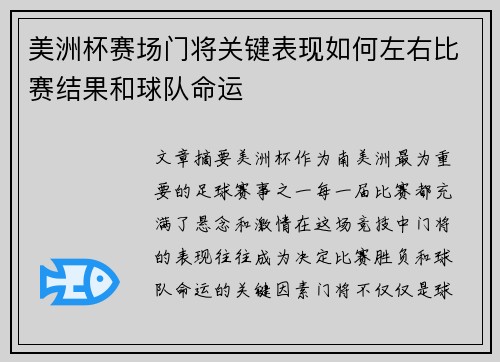 美洲杯赛场门将关键表现如何左右比赛结果和球队命运