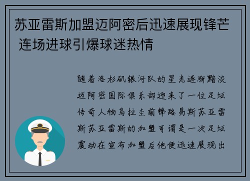 苏亚雷斯加盟迈阿密后迅速展现锋芒 连场进球引爆球迷热情