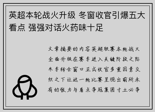 英超本轮战火升级 冬窗收官引爆五大看点 强强对话火药味十足