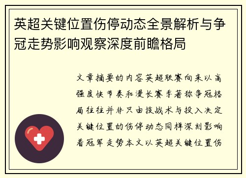 英超关键位置伤停动态全景解析与争冠走势影响观察深度前瞻格局