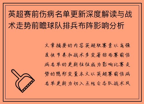 英超赛前伤病名单更新深度解读与战术走势前瞻球队排兵布阵影响分析