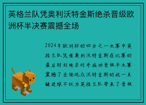 英格兰队凭奥利沃特金斯绝杀晋级欧洲杯半决赛震撼全场