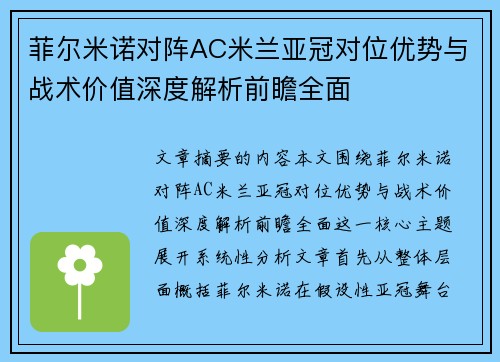 菲尔米诺对阵AC米兰亚冠对位优势与战术价值深度解析前瞻全面