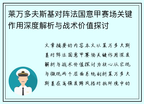 莱万多夫斯基对阵法国意甲赛场关键作用深度解析与战术价值探讨