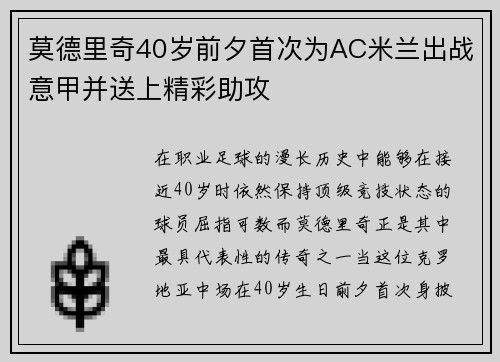莫德里奇40岁前夕首次为AC米兰出战意甲并送上精彩助攻 莫德里奇40岁前夕首次为AC米兰出战意甲并送上精彩助攻