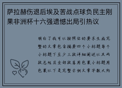 萨拉赫伤退后埃及苦战点球负民主刚果非洲杯十六强遗憾出局引热议