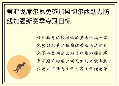 蒂亚戈席尔瓦免签加盟切尔西助力防线加强新赛季夺冠目标