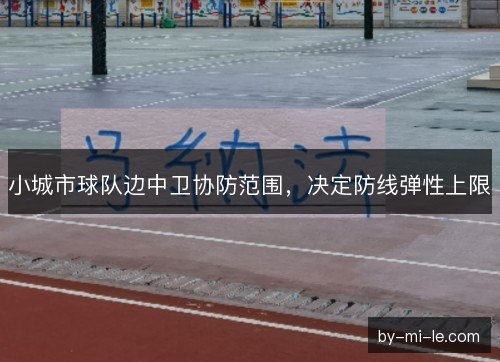 小城市球队边中卫协防范围，决定防线弹性上限