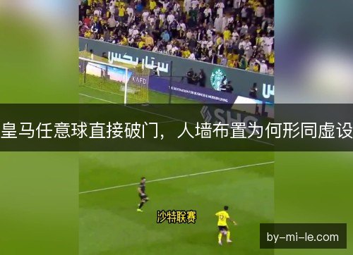 皇马任意球直接破门，人墙布置为何形同虚设